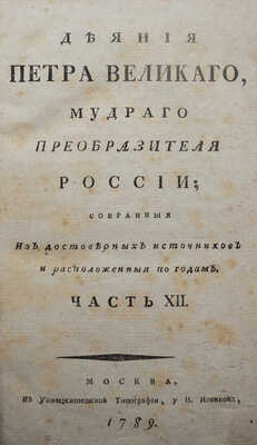 Голиков И.И. Деяния Петра Великого, мудрого преобразователя России... Ч. XII. М., 1789.
